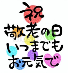 敬老の日の集い