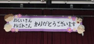 敬老の日の集い🌼